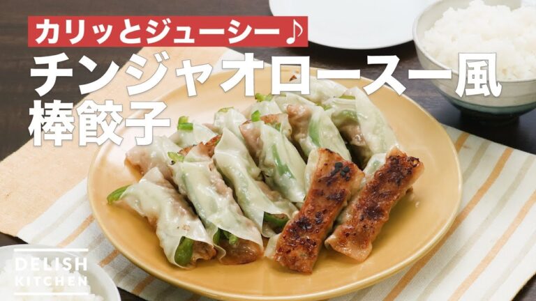 カリッとジューシー♪チンジャオロースー風棒餃子 | How To Make Chinjaorosu style dumplings カリッとジューシー♪チンジャオロースー風棒餃子 | How To Make Chinjaorosu style dumplings