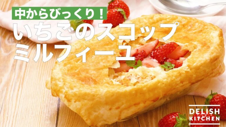 中からびっくり!いちごのスコップミルフィーユ | How To Make Strawberry Scoop Millefeuille 中からびっくり!いちごのスコップミルフィーユ | How To Make Strawberry Scoop Millefeuille