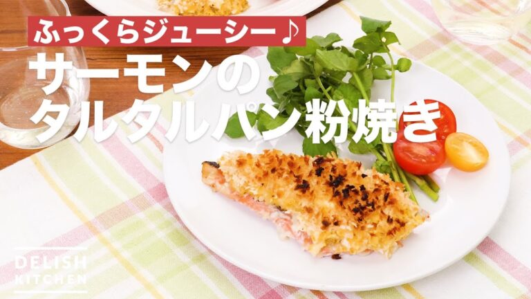 ふっくらジューシー♪サーモンのタルタルパン粉焼き | How To Make Grilled salmon with tartar sauce ふっくらジューシー♪サーモンのタルタルパン粉焼き | How To Make Grilled salmon with tartar sauce