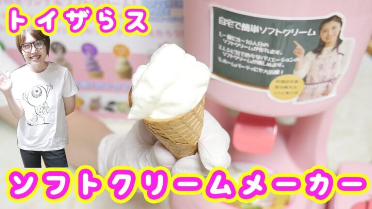 トイザらス ソフトクリームメーカーでソフトクリーム作ってみた！が。。。【kattyanneru】