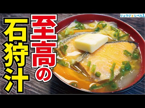 鮭を一番美味しく食べる方法は間違いなくこれです。最強の具沢山味噌汁【至高の石狩汁】