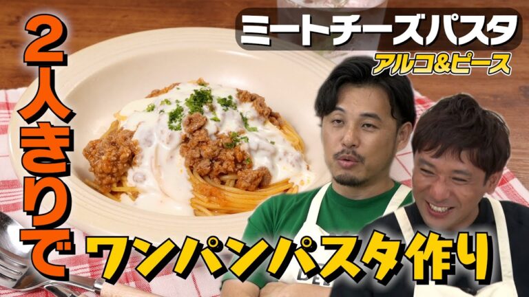 【アルコ&ピース】料理を作るはずがいつのまにかコントを作っていた日｜お料理向上委員会 vol.101