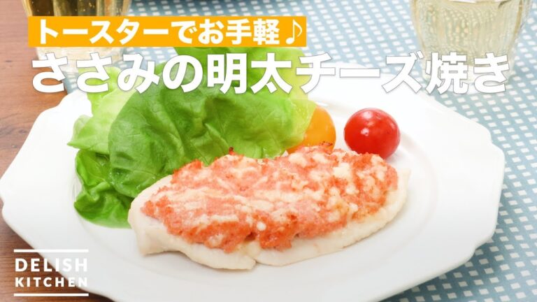 トースターでお手軽♪ささみの明太チーズ焼き　｜　How To Make Mentai cheese grilled chicken fillet