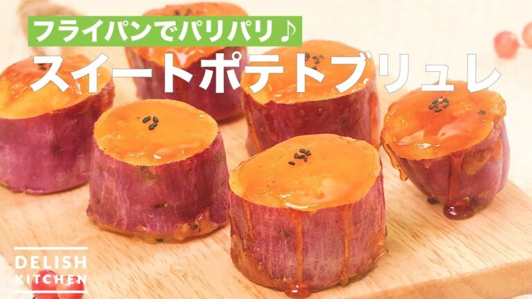 ぱりっととろける♡スイートポテトブリュレ　｜　How To Make Sweet Potato Brûlée