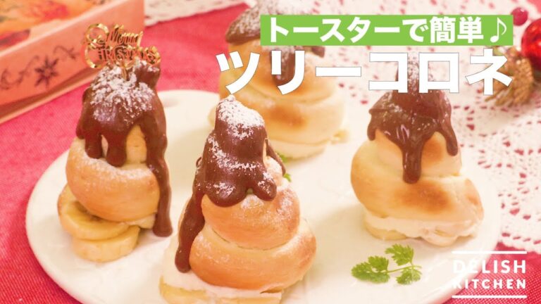 トースターで簡単♪ツリーコロネ | How To Make Tree Cologne トースターで簡単♪ツリーコロネ | How To Make Tree Cologne