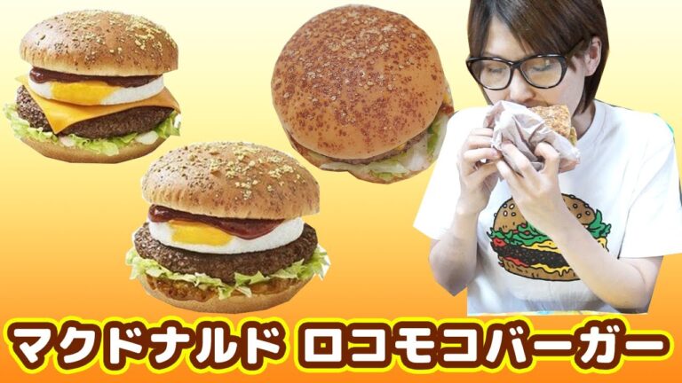 【マクドナルド】新商品!ロコモコバーガー食べ比べ【kattyanneru】 【マクドナルド】新商品!ロコモコバーガー食べ比べ【kattyanneru】