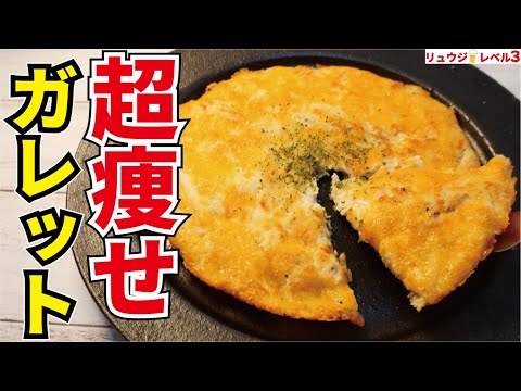 マジでこれだけ食ってれば痩せる。まさかの食材で作る超低糖質ガレット【超痩せガレット】