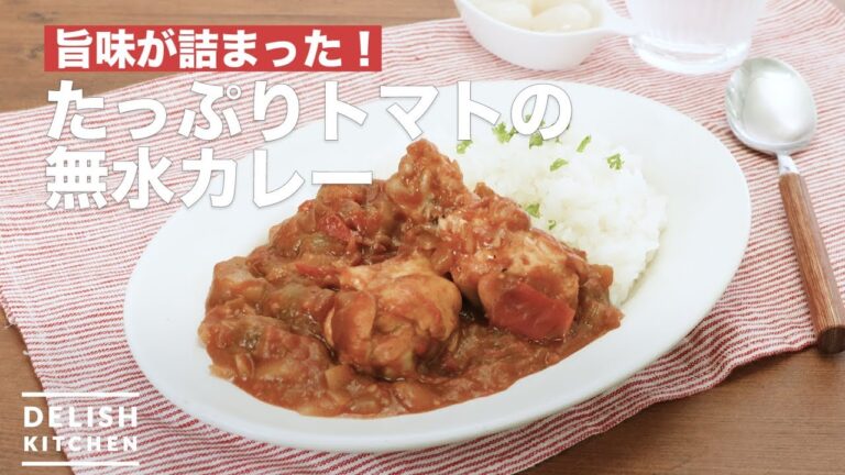 【旨味がギュッと詰まった】たっぷりトマトの無水カレーの作り方 【旨味がギュッと詰まった】たっぷりトマトの無水カレーの作り方