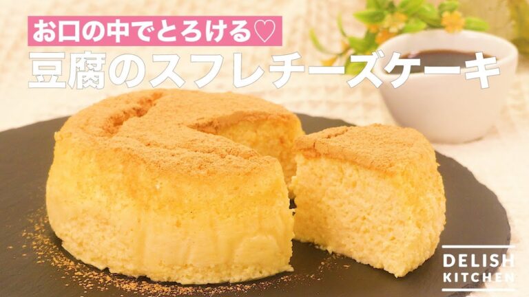 お口の中でとろける♪豆腐のスフレチーズケーキ | How To Make Souffle Cheesecake of tofu お口の中でとろける♪豆腐のスフレチーズケーキ | How To Make Souffle Cheesecake of tofu