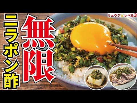 マジでこれさえかければどんな食材も爆発的に旨くなります。究極の薬味ダレ【無限ニラポン酢】