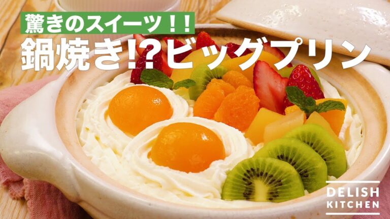 驚きのスイーツ!!鍋焼き！？ビッグプリン　｜　How To Make Earthen Pot Pudding