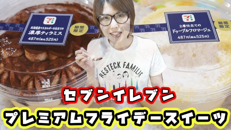 セブンイレブンのプレミアムフライデー限定ビッグスイーツを食す！【kattyanneru】