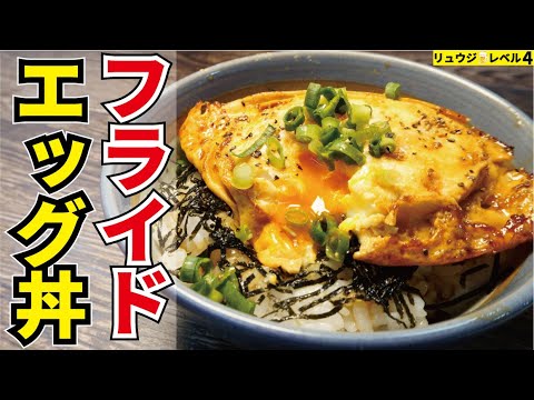 正直、卵かけご飯より旨い。外はカリッ中はトロッ…究極のたまご丼【フライドエッグ丼】