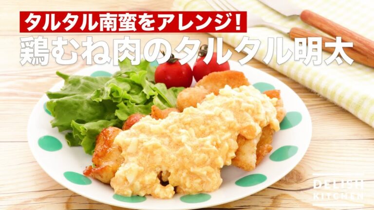 タルタル南蛮をアレンジ!鶏むね肉のタルタル明太 | How To Make Chicken Breast Meat Tartar Sauce Mentaiko タルタル南蛮をアレンジ!鶏むね肉のタルタル明太 | How To Make Chicken Breast Meat Tartar Sauce Mentaiko