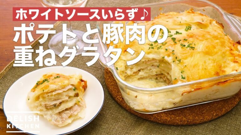 ホワイトソースいらず♪ポテトと豚肉の重ねグラタン | How To Make Potato and pork overlay gratin ホワイトソースいらず♪ポテトと豚肉の重ねグラタン | How To Make Potato and pork overlay gratin