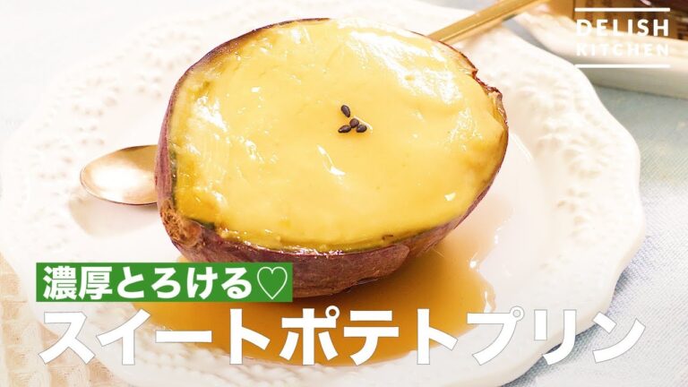とろける濃厚♡スイートポテトプリン　｜　How To Make Sweet Potato Pudding