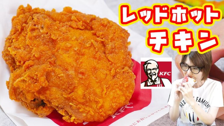 辛旨！ケンタッキーフライドチキン レッドホットチキンを食す！KFC【kattyanneru】
