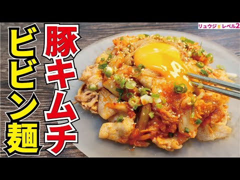 一度食べたら絶対に忘れられないほど旨い超やみつきビビン麺の作り方【豚キムチビビン冷麺】