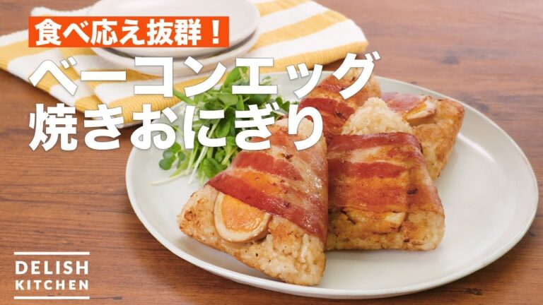 食べ応え抜群！ベーコンエッグ焼きおにぎり　｜　How To Make Bacon and eggs baked rice balls