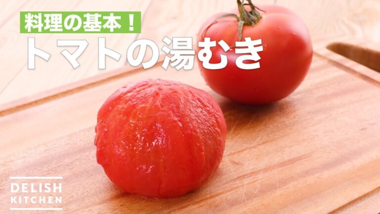 【コツがわかれば簡単】トマトの湯むき 【コツがわかれば簡単】トマトの湯むき
