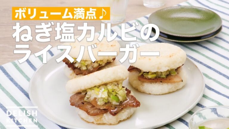 ボリューム満点♪ねぎ塩カルビのライスバーガー | How To Make Rice burger green onion salt Calvi ボリューム満点♪ねぎ塩カルビのライスバーガー | How To Make Rice burger green onion salt Calvi