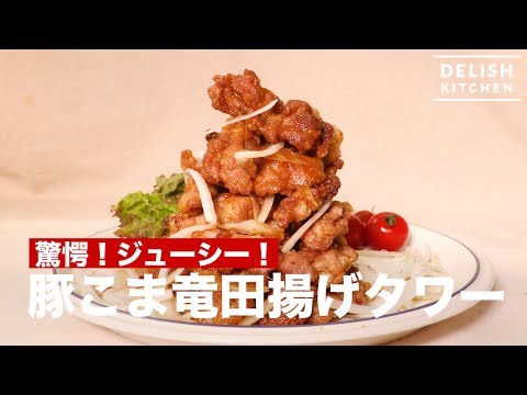 驚愕!ジューシー!豚こま竜田揚げタワー | How To Make Fried Pork Tower 驚愕!ジューシー!豚こま竜田揚げタワー | How To Make Fried Pork Tower