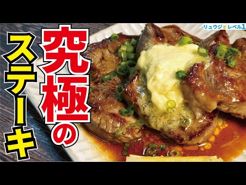 料理研究家が辿り着いたビーフステーキの一番旨い食べ方【究極のステーキ】