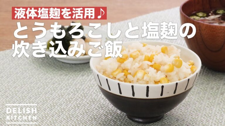 液体塩麹を活用♪とうもろこしと塩麹の炊き込みご飯 | How To Make Corn cooked rice 液体塩麹を活用♪とうもろこしと塩麹の炊き込みご飯 | How To Make Corn cooked rice