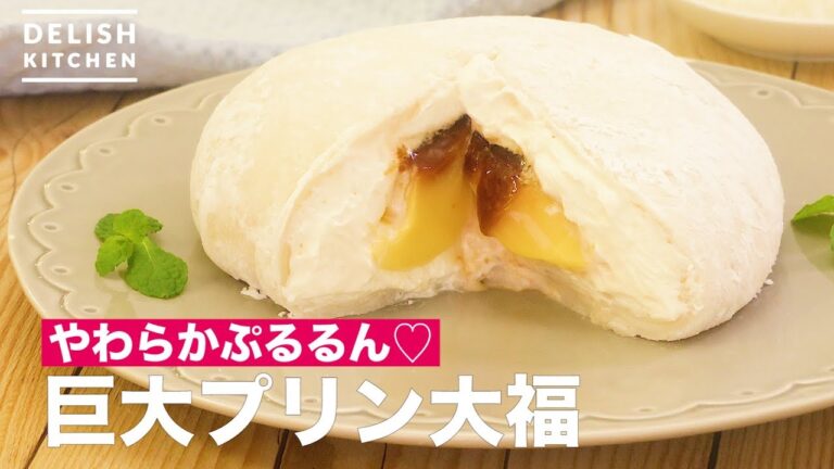 やわらかぷるるん♡巨大プリン大福| How To Make Big Pudding Daifuku やわらかぷるるん♡巨大プリン大福| How To Make Big Pudding Daifuku