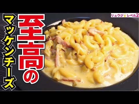 ガチで人類の95％がウマいと叫ぶ味です。世界一のチーズ料理【至高のマッケンチーズ】