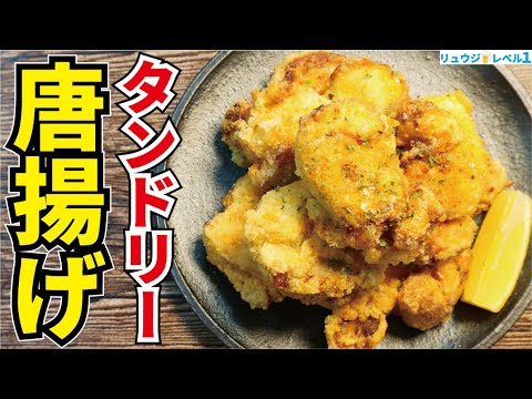 マジでこれは無限おつまみです。最強のビールのお供爆誕しました【タンドリー唐揚げ】 マジでこれは無限おつまみです。最強のビールのお供爆誕しました【タンドリー唐揚げ】