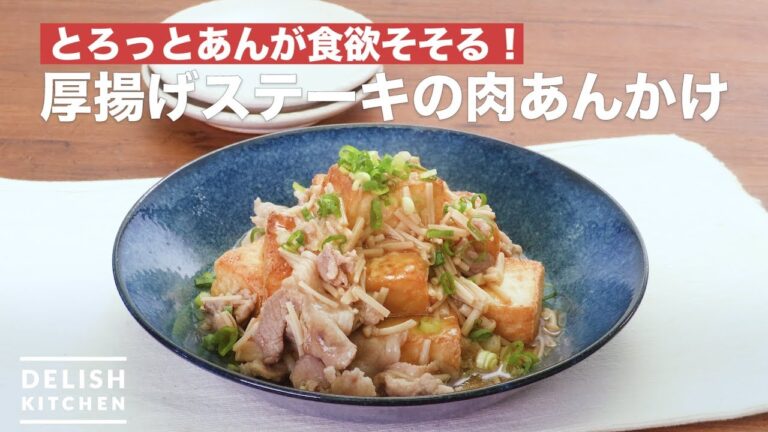 とろっとあんが食欲そそる!厚揚げステーキの肉あんかけ | How To Make Thick fried tofu steak of meat sauce とろっとあんが食欲そそる!厚揚げステーキの肉あんかけ | How To Make Thick fried tofu steak of meat sauce
