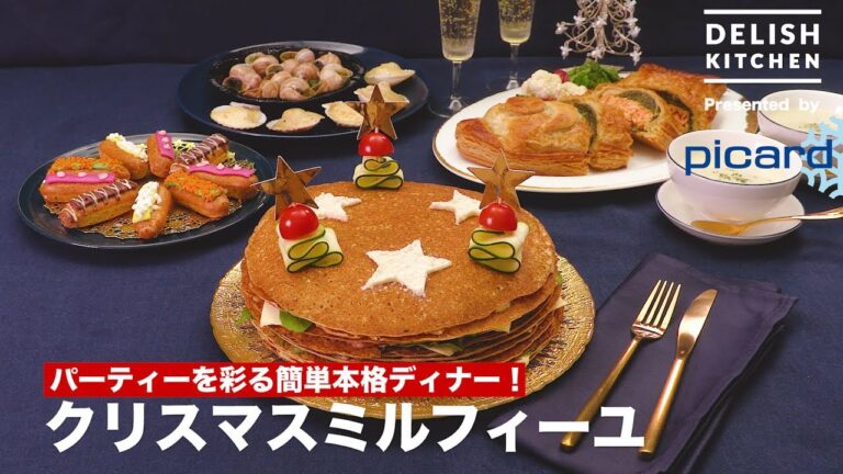 パーティーを彩る簡単本格ディナー! クリスマスミルフィーユ | How To Make Christmas Millefeuille パーティーを彩る簡単本格ディナー! クリスマスミルフィーユ | How To Make Christmas Millefeuille