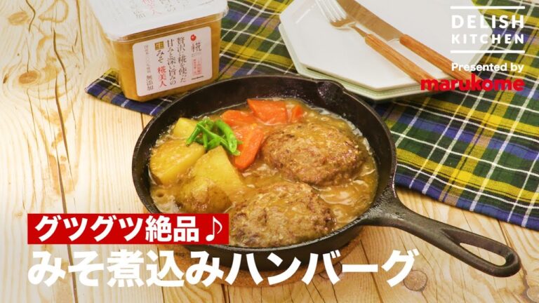 グツグツ絶品♪みそ煮込みハンバーグ | How to make “Miso” Stewed Hamburger Steak グツグツ絶品♪みそ煮込みハンバーグ | How to make "Miso" Stewed Hamburger Steak
