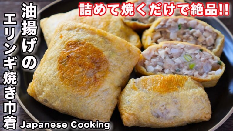【詰めて焼くだけで簡単・絶品・ボリューム満点！】「油揚げのエリンギ焼き巾着」の作り方