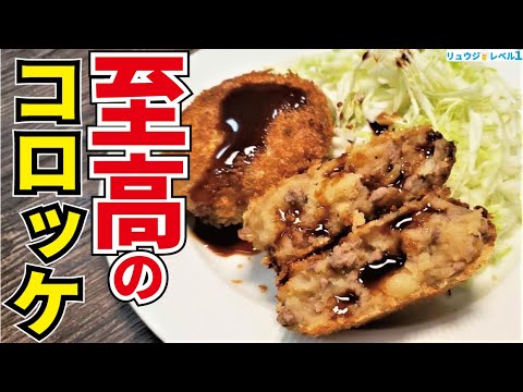 本気でお肉屋さんに負けない自信あります【至高のコロッケ】 本気でお肉屋さんに負けない自信あります【至高のコロッケ】