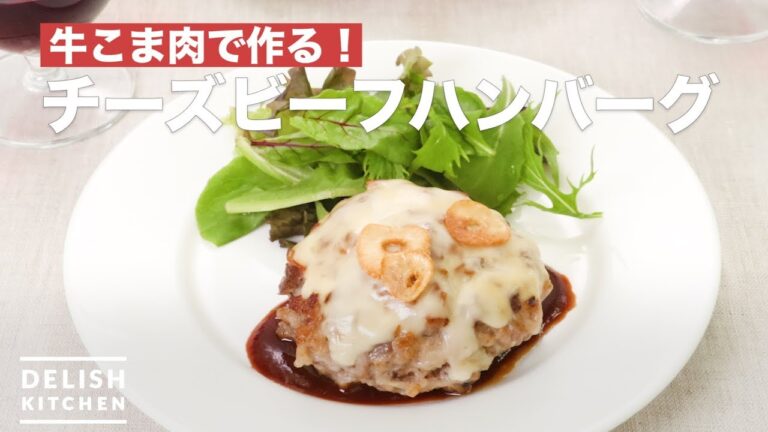 牛こま肉で作る!チーズビーフハンバーグ | How To Make Cheese beef hamburger 牛こま肉で作る!チーズビーフハンバーグ | How To Make Cheese beef hamburger