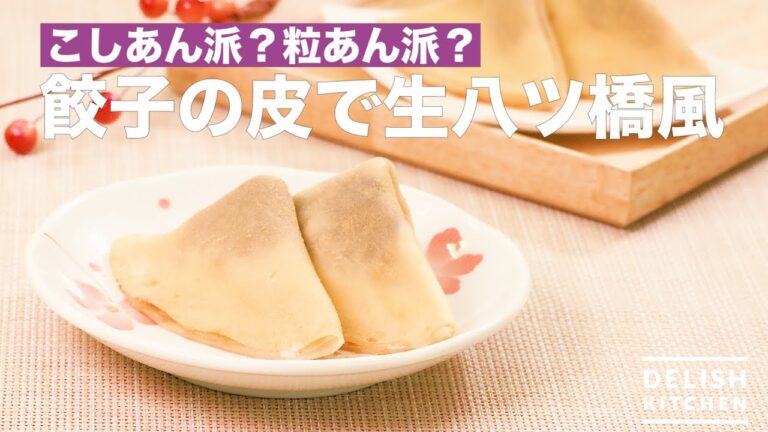 こしあん派?粒あん派?餃子の皮で生八ツ橋風 | How To Make Adzuki and Cream Yatsuhashi こしあん派?粒あん派?餃子の皮で生八ツ橋風 | How To Make Adzuki and Cream Yatsuhashi