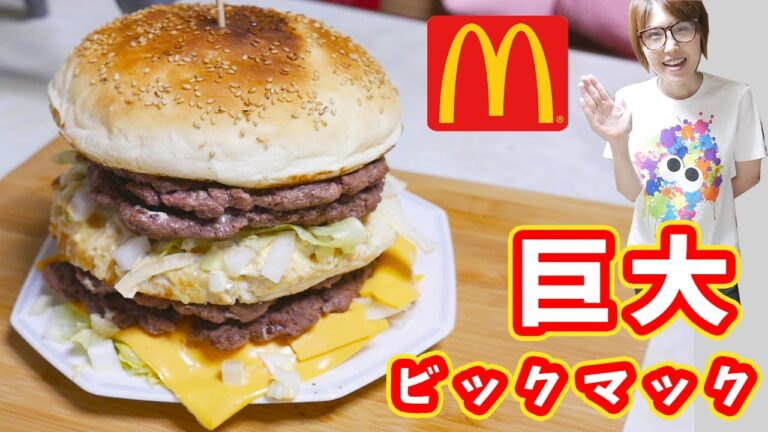 ギガビックマックをこえた!巨大テラビックマックの作り方/マクドナルド【kattyanneru】 ギガビックマックをこえた!巨大テラビックマックの作り方/マクドナルド【kattyanneru】