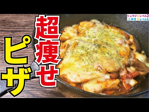 ピザは食いたいけど太りたくない人の為の超絶簡単絶品ピザ【超痩せピザ】 ピザは食いたいけど太りたくない人の為の超絶簡単絶品ピザ【超痩せピザ】