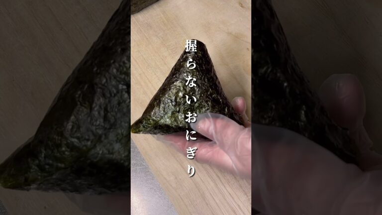 不器用さんでも作れる 握らないおにぎり編集なしバージョン#shorts #簡単レシピ #japanesefood