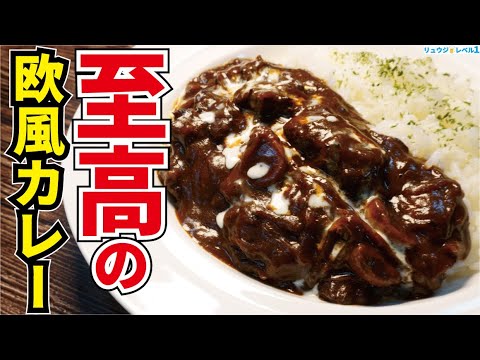 正直、帝国ホテル並みの旨さです。【至高の欧風カレー】 正直、帝国ホテル並みの旨さです。【至高の欧風カレー】