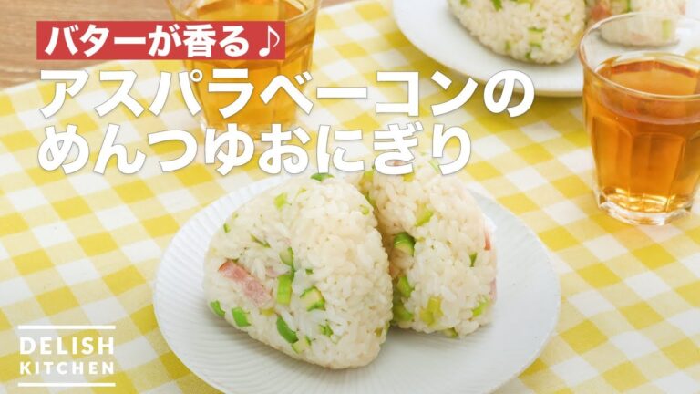 バターが香る♪アスパラベーコンのめんつゆおにぎり　｜　How To Make Noodle soup rice balls of asparagus bacon