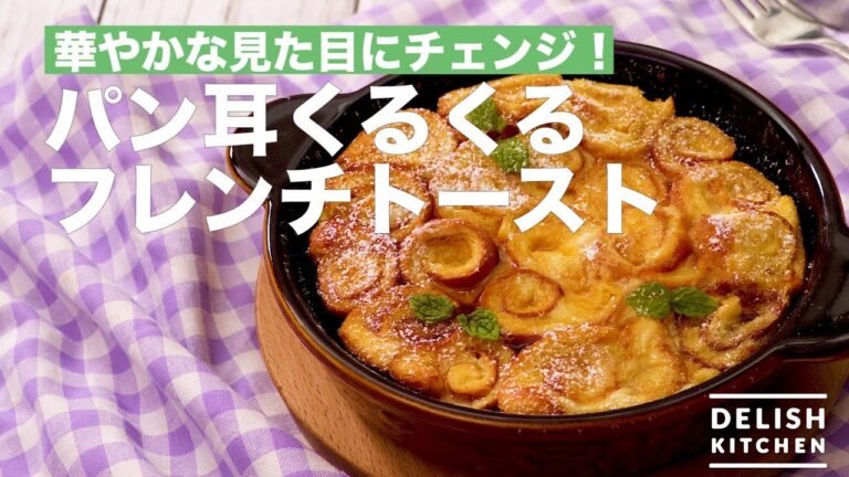 華やかな見た目にチェンジ!パン耳くるくるフレンチトースト | How To Make Crust French Toast 華やかな見た目にチェンジ!パン耳くるくるフレンチトースト | How To Make Crust French Toast