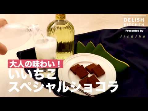 大人の味わい!いいちこスペシャルショコラ | How to make “Iichiko special chocolate” 大人の味わい!いいちこスペシャルショコラ | How to make "Iichiko special chocolate"