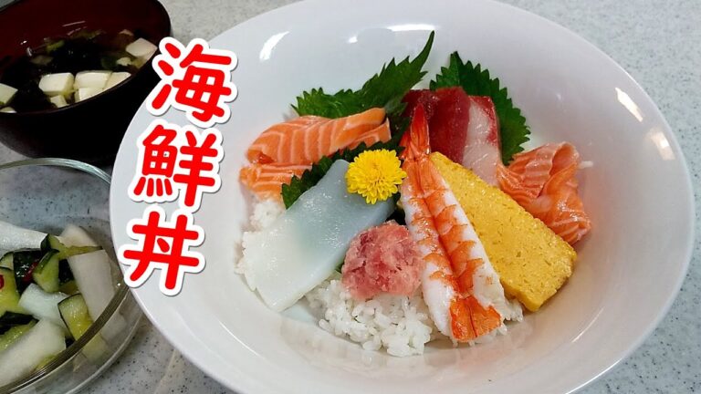 パパっと海鮮丼!豪華サーモンも!酢飯の作り方をご紹介~お吸い物・漬物も…【簡単家庭料理】 パパっと海鮮丼!豪華サーモンも!酢飯の作り方をご紹介~お吸い物・漬物も…【簡単家庭料理】