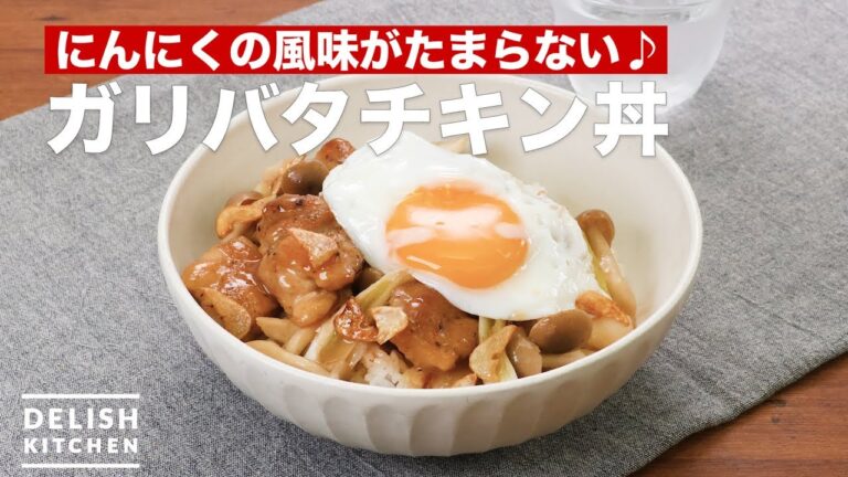 にんにくの風味がたまらない♪ガリバタチキン丼 | How To Make Garlic Butter Chicken Ricebowl にんにくの風味がたまらない♪ガリバタチキン丼 | How To Make Garlic Butter Chicken Ricebowl