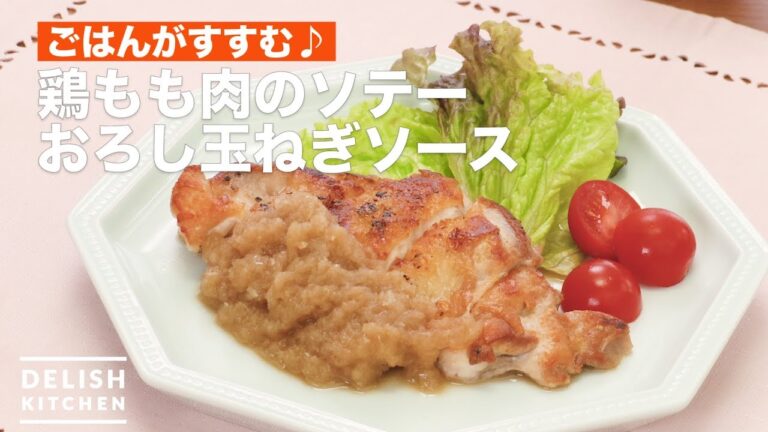 ごはんがすすむ♪鶏もも肉のソテーおろし玉ねぎソース | How To Make Sauteed chicken thigh with onion sauce ごはんがすすむ♪鶏もも肉のソテーおろし玉ねぎソース | How To Make Sauteed chicken thigh with onion sauce
