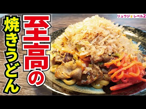 我が家の焼きうどんがこれになってしまったと何度も言われたほどウマい、我が家自慢の【至高の焼きうどん】 我が家の焼きうどんがこれになってしまったと何度も言われたほどウマい、我が家自慢の【至高の焼きうどん】