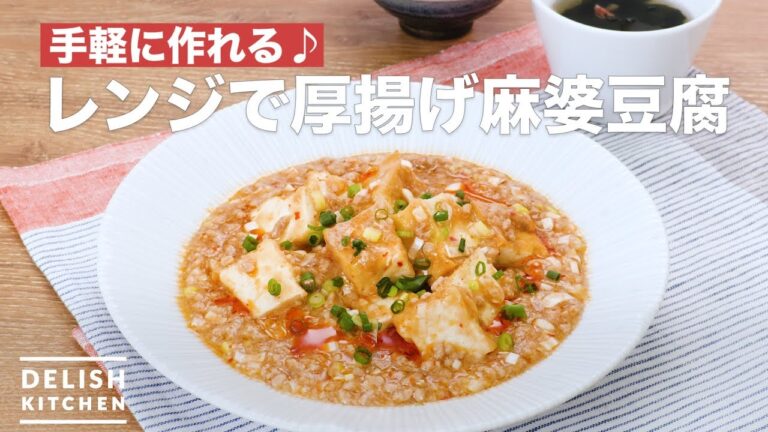 手軽に作れる♪レンジで厚揚げ麻婆豆腐 | How To Make Thick fried Mapo tofu in Microwave 手軽に作れる♪レンジで厚揚げ麻婆豆腐 | How To Make Thick fried Mapo tofu in Microwave